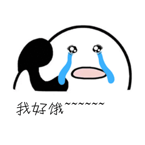 我好饿（我好饿）