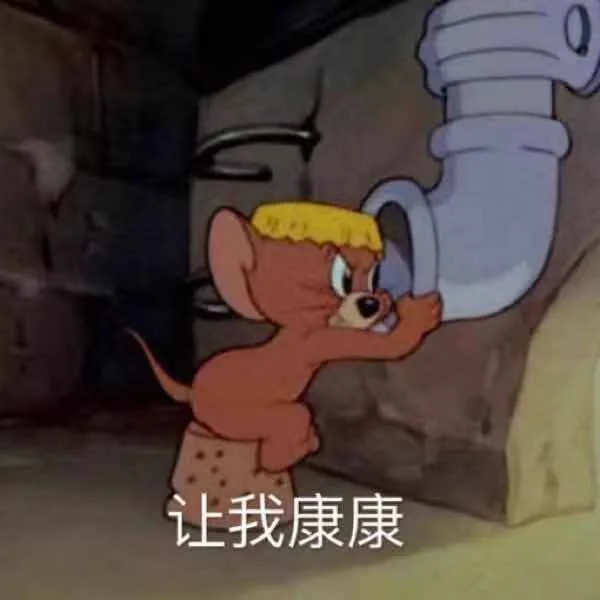 让我康康（让我康康）