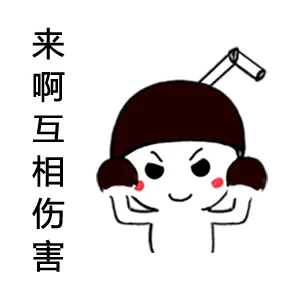 来啊，互相伤害（来啊，互相伤害）