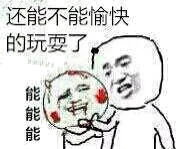 还能不能愉快的玩耍了，能能能！（还能不能愉快的玩耍了，能能能！）