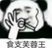 食支芙蓉王（食支芙蓉王）