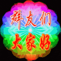 群友们，大家好（群友们，大家好）