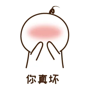你真坏（你真坏）
