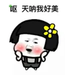呕，天呐我好美（呕，天呐我好美）