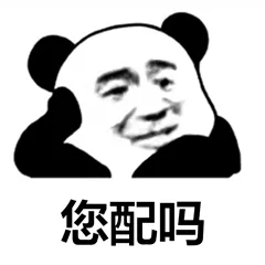 您配吗（您配吗）