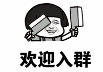 欢迎入群（欢迎入群）