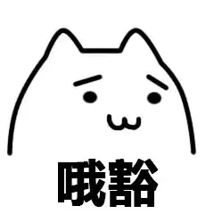 哦豁（哦豁）