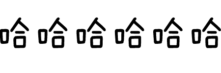 哈哈哈哈（哈哈哈哈）