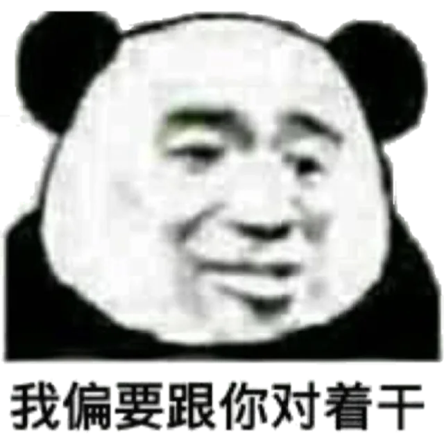 我偏要跟你对着干！（我偏要跟你对着干！）