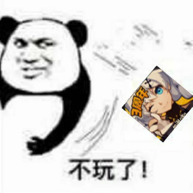 不玩了（不玩了）