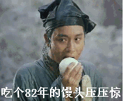吃个82年的馒头压压惊（吃个82年的馒头压压惊）