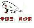 吐血：步惊云，算你狠（吐血：步惊云，算你狠）