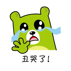 丑哭了！（丑哭了！）