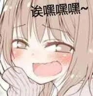 诶嘿嘿嘿（诶嘿嘿嘿）
