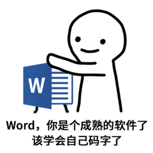 Word，你是个成熟的软件了该学会自己码字了（Word，你是个成熟的软件了该学会自己码字了）