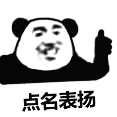 点名表扬（点名表扬）