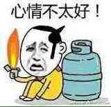 在煤气罐边上玩打火机：心情不太好！（在煤气罐边上玩打火机：心情不太好！）