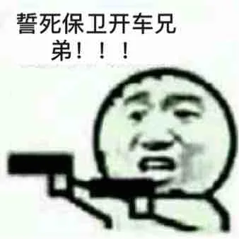 誓死保卫开车兄弟！！！（誓死保卫开车兄弟！！！）