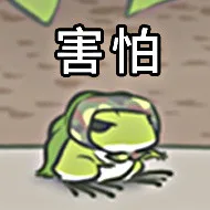 害怕（害怕）