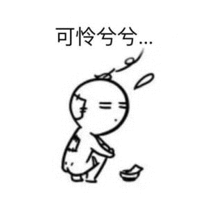 可怜兮兮（可怜兮兮）