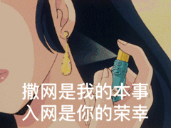 撒网是我的本事，入网是你的荣幸（撒网是我的本事，入网是你的荣幸）