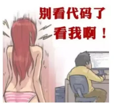 别看代码了，看我啊！（别看代码了，看我啊！）