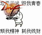垃圾游戏，毁我青春，颓我精神，耗我钱财！（垃圾游戏，毁我青春，颓我精神，耗我钱财！）