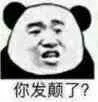 你发颠了？（你发颠了？）