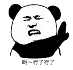 行了行了（行了行了）