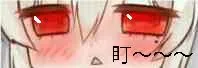 盯~~~（盯~~~）