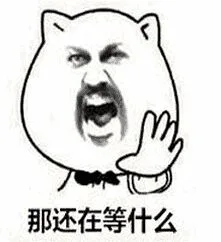 那还在等什么（那还在等什么）