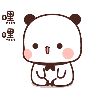 嘿嘿（嘿嘿）