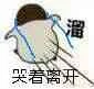 溜，哭着离开（溜，哭着离开）