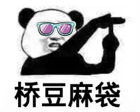 桥豆麻袋（桥豆麻袋）