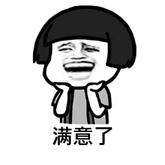 满意了（满意了）