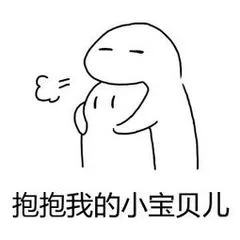 抱抱我的小宝贝儿（抱抱我的小宝贝儿）
