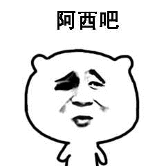 阿西吧（阿西吧）