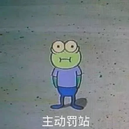 主动罚站（主动罚站）