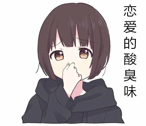 恋爱的酸臭味（恋爱的酸臭味）