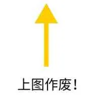 上图作废！（上图作废！）