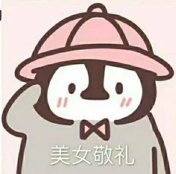 美女敬礼（美女敬礼）