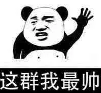 这群我最帅（这群我最帅）