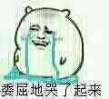 委屈地哭了起来（委屈地哭了起来）