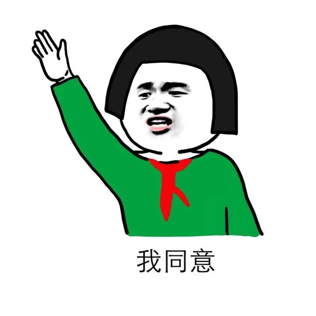 我同意（我同意）