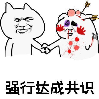 强行成共识（强行成共识）