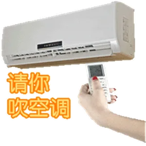 请你吹空调（请你吹空调）