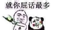 就你屁话最多（就你屁话最多）