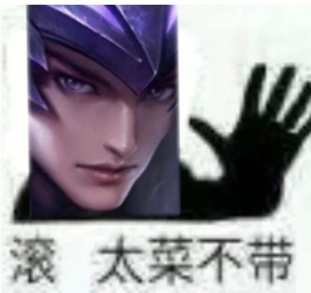 滚太菜不带（滚太菜不带）
