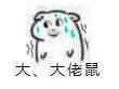 大、大佬鼠（大、大佬鼠）