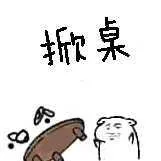 掀桌（掀桌）